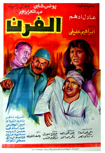 فيلم الفرن