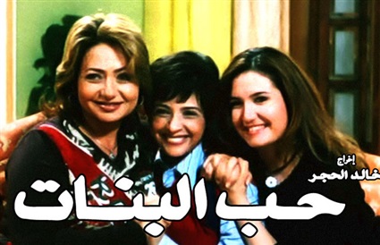 فيلم حب البنات