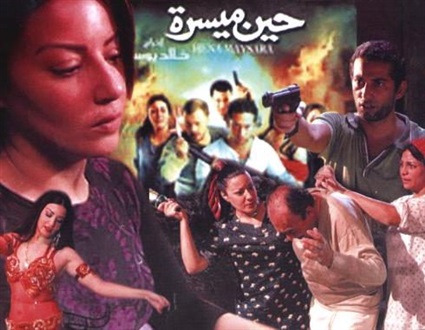 فيلم حين ميسرة