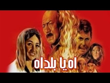 فيلم اه يا بلد