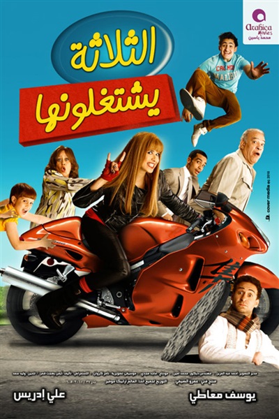 بوستر فيلم الثلاثة