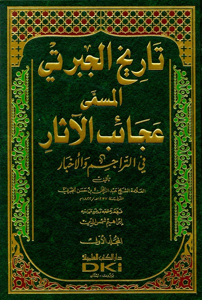 غلاف كتاب عجائب الآثار