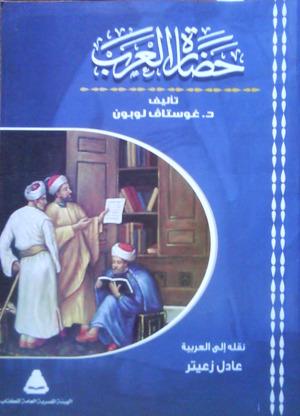 كتاب حضارة العرب