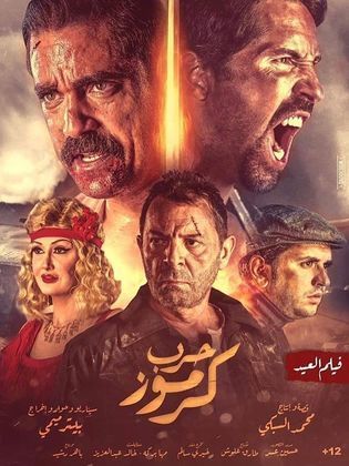 أفيش فيلم حرب كرموز