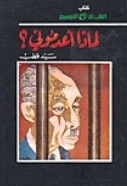 غلاف كتاب لماذا أعدموني