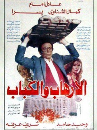 فيلم الإرهاب والكباب