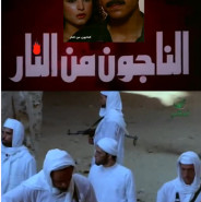 فيلم الناجون من النار