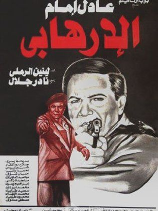 فيلم الإرهابي