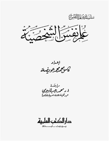 كتاب علم نفس الشخصية