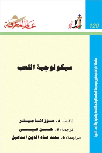 كتاب سيكولوجية اللعب