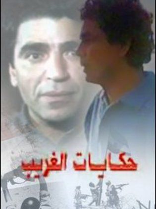 فيلم حكايات الغريب