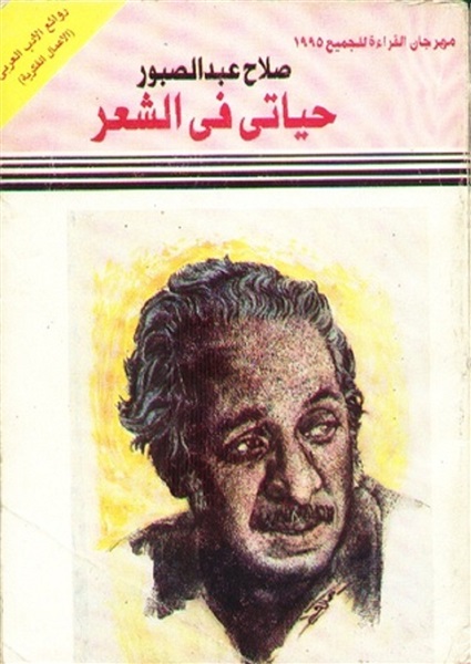 صلاح عبدالصبور