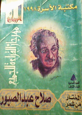 كتاب عن صلاح عبدالصبور