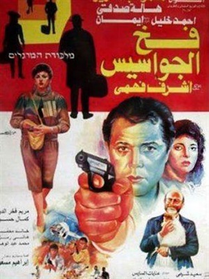 أفلام الجاسوسية بين