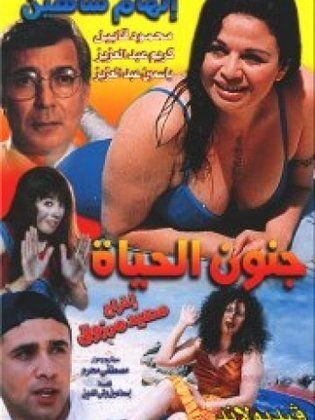 فيلم جنون الحياة