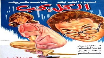 فيلم الكل يحب