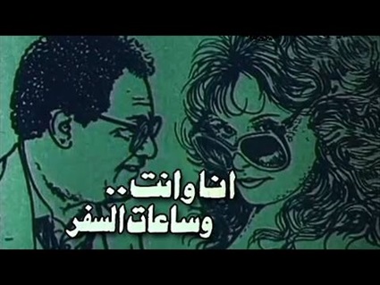 فيلم أنا وأنت وساعات