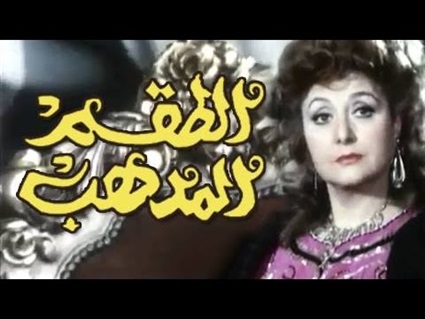 فيلم الطقم المدهب