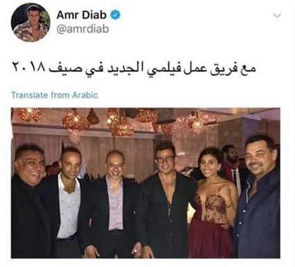 عمرو دياب وفريق العمل