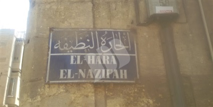 الحارة النظيفة في