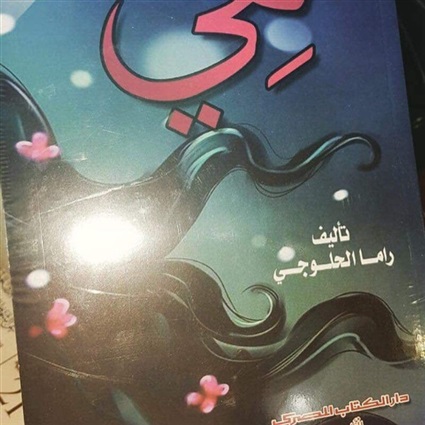 رواية هي