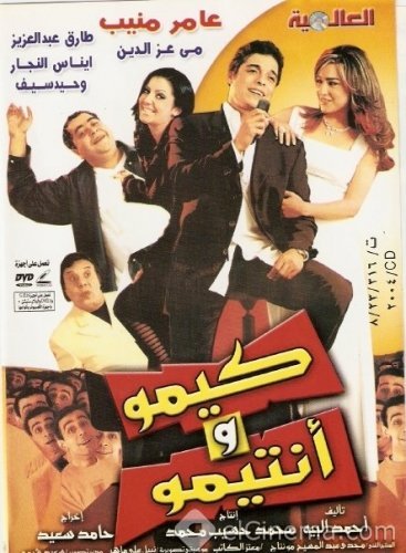 فيلم كيمو وأنتيمو: